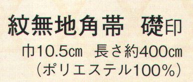 日本の歳時記 4144 紋無地角帯 礎印 格子 サイズ／スペック